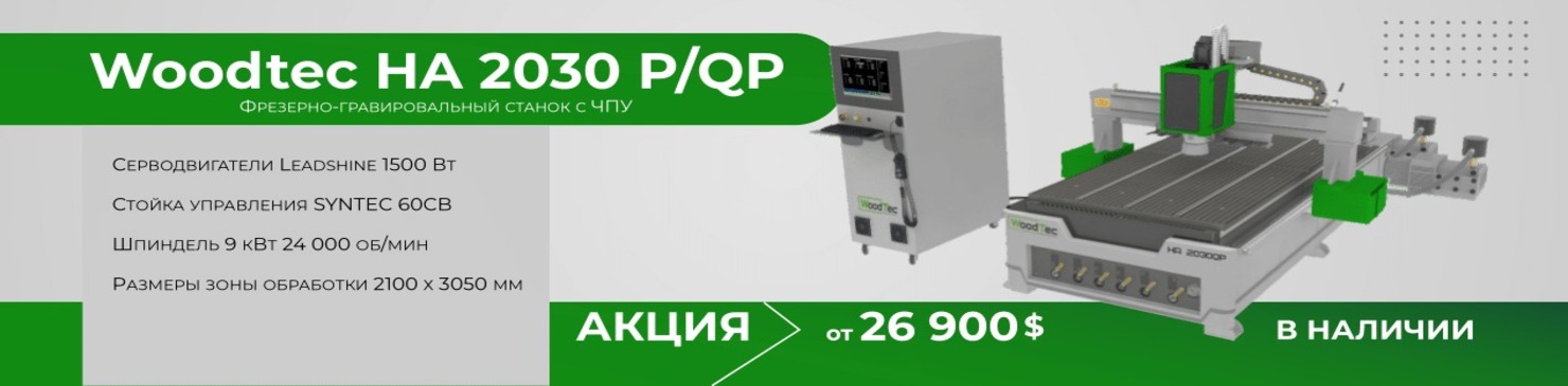 Акция! Фрезерно-гравировальный станок Woodtec НА 2030 P/QP