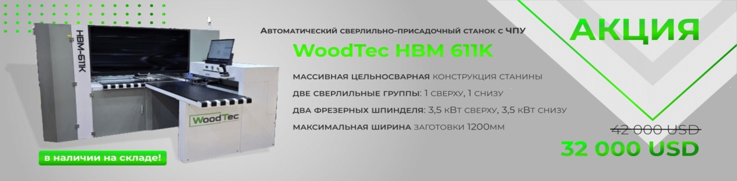 Акция! Автоматический сверлильно-присадочный станок HBM 611K